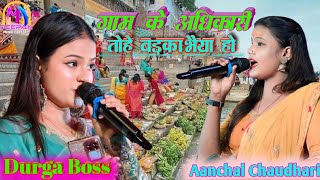 #गाम के अधिकारी तोहे बड़का भैया हो Durga Boss #Chhath​​ Puja Song #आँचल_भारती​​ छठ गीत 2024