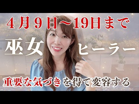 4月9日〜19日運命の10日間で間違いなくステージUPするメッセージを巫女がお伝えします。