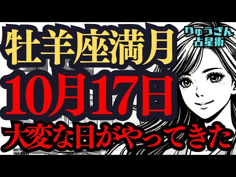 【緊急配信】10月17日の牡羊座満月🌕大変革と大調和がやって来た‼️世界が変わるようなタイミングになる🌈