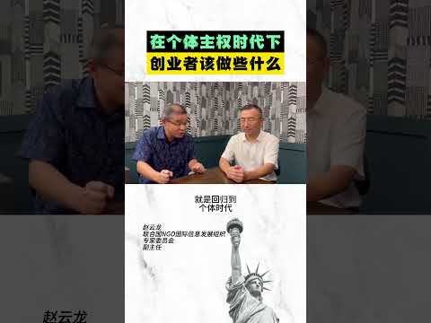 在个体主权时代下创业者该做些什么？