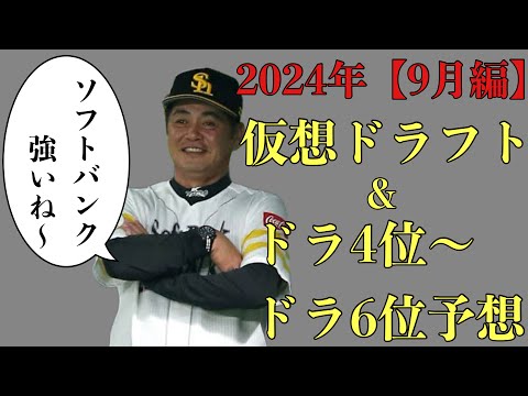 【視聴者ver】2024年仮想ドラフト&ドラ4位からドラ6位36名予想 【9月編】