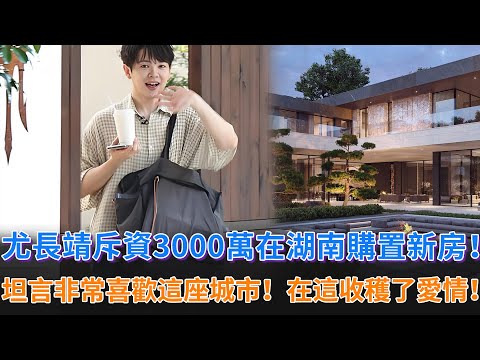 尤長靖斥資3000萬在湖南購置新房！坦言非常喜歡這座城市，在這裏收穫了愛情和友情！打算在這落戶！#尤長靖 #披荊斬棘的哥哥 #韋禮安 #胡夏 #王錚亮 #付辛博 #李克勤 #李佳琦 #披哥4 #石凱