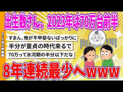 【2chまとめ】出生数さん、2023年は70万台前半、8年連続最少へwww【面白いスレ】