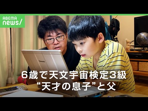 【天才少年】数検2級合格の宇宙少年(10) JAXAの宇宙飛行士に応募も…「保育園時代にトランプ7時間」【父と息子】｜アベヒル