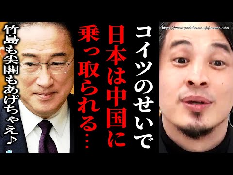 ※日本は中国に乗っ取られます※目先の票しか考えない岸田政権。こういう政治家のせいで第二の竹島や尖閣諸島は出てくるでしょう【ひろゆき　切り抜き/論破/岸田文雄　自民党　習近平　北朝鮮　韓国　北方領土】