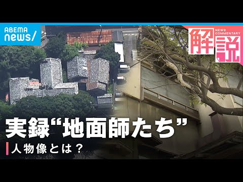 【現実の“地面師たち”】「ハリソン山中より人情派」モデルの不動産をめぐる詐欺事件 記者が見た犯行集団の様子とは｜社会部 石塚翔デスク