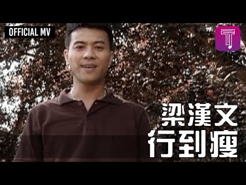 梁漢文 Edmond Leung -《行到瘦》Official MV