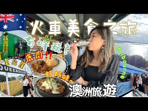 🇦🇺不一樣的旅行墨爾本🚂帶你暢遊Bellarine Peninsula(貝拉林半島）幾多錢⁉️值得去嗎⁉️必須預訂睇動物🐨食物是自本地優質食材🍴🥂飲飽食醉🍻皇后崖歷史小鎮+酒莊試飲$15《試14杯🤣》