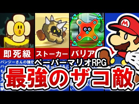 【ペーパーマリオRPG】当時苦戦させられた超ヤバイ ザコ敵 TOP10【ゆっくり解説】