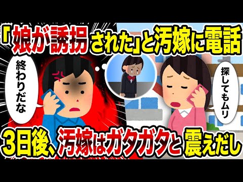 【2ch修羅場スレ】「娘が誘拐された」と汚嫁に電話→３日後、汚嫁はガタガタと震えだし