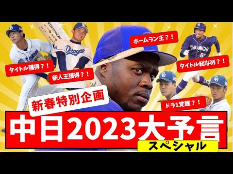 【新春企画】中日2023大予言！！【中日ドラゴンズ】アキーノ　スタメン　成績予想