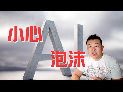 小心AI泡沫风险｜美股投资｜美国赚钱｜财富自由