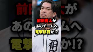 マエケンがあのチームへ電撃移籍か!? #プロ野球 #shorts