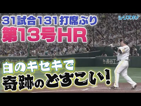 31試合131打席ぶり 「白のキセキ」で奇跡のどすこい！【シリスポ！ホークスこぼれ話】