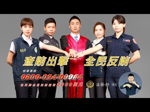 反賄選宣導影片-有據必辦篇(國語版)