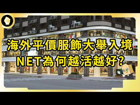 台灣最佛企業！年年讓弱勢兒免費挑新衣！NET如何穩坐本土龍頭地位？