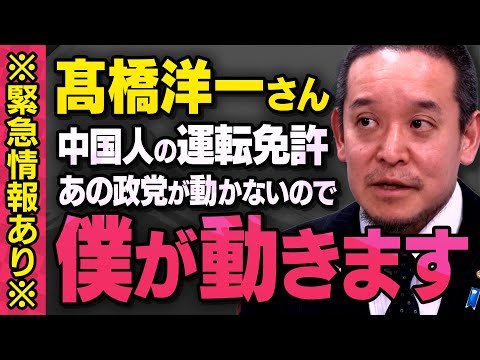 【※緊急情報あり※】髙橋洋一さんのメッセージを受けて、浜田議員が中国人のあの問題に動き出しました（虎ノ門ニュース切り抜き）