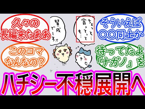 【ちいかわ】ホラーの予感！まさかのハチワレ＆シーサー長編展開に興奮する読者の反応集【ゆっくりまとめ】