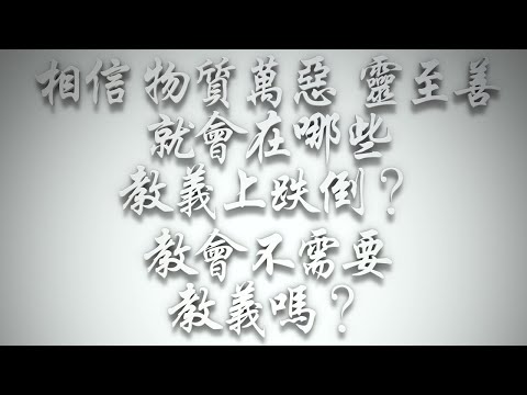 ＃相信「物質萬惡，靈至善」就在哪些教義上跌倒❓教會不需要教義嗎❓（希伯來書要理問答 第494問）