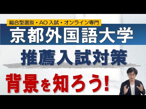 京都外国語大学の推薦入試対策｜オンラインの二重まる