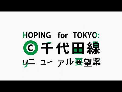 【MAD】HOPING for TOKYO: 千代田線 【CM】