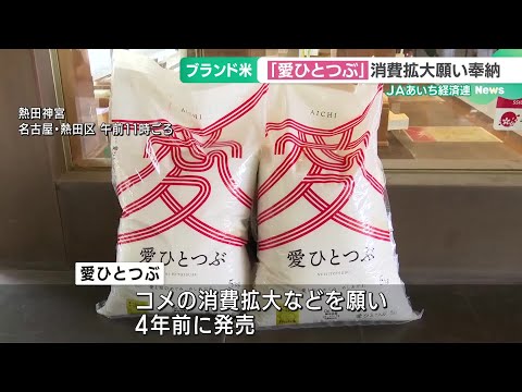 愛知県のブランド米「愛ひとつぶ」　コメの消費拡大などを願い熱田神宮に奉納 (24/10/30 18:59)