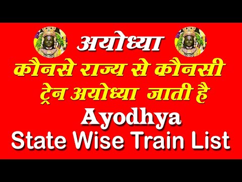 Ram mandir ayodhya | Ayodhya Train | अयोध्या कौन से राज्य से कौनसी ट्रेन जाती है