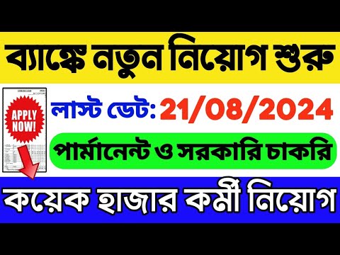 ব্যাঙ্কে কয়েক হাজার নিয়োগ শুরু | Bank Jobs in August 2024 | WB Bank Job 2024 | WB Recruitment 2024