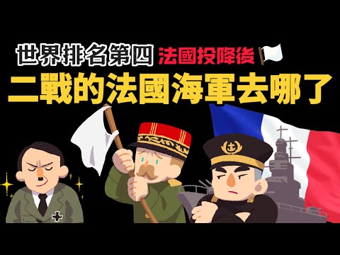 世界排名第四  二戰法國投降後 法國海軍跑去哪了?