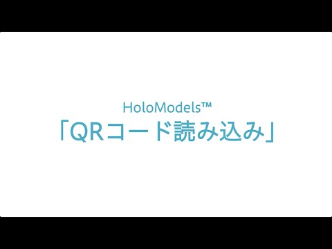 【チュートリアル】HoloModels®︎(ホロモデル)新機能「QRコード読み込み」モード紹介