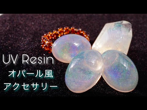 【UVレジン】オパールで3種類作ってみた -  UV Resin Earring