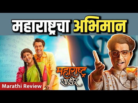 महाराष्ट्र शाहीर | Marathi Review | Maharashtra Shahir | Marathi Movie