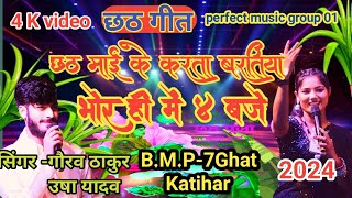 #Chhath Pooja॥छठ माई के करता बरतिया॥भोर ही में4बजे॥ #Gaurav Thakur#Usha Yadav#chhathfestival