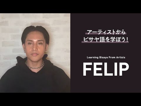 【Learning Bisaya from Artists】FELIPから一言ビサヤ語フレーズを学ぼう！