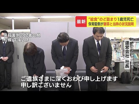 保育園の給食で１歳男児が離乳食をのどに詰まらせて窒息死　認可保育園の運営会社が会見で事故の詳細を説明「毎日かわいがって保育してまいりましたので…本当に申し訳ない気持ちでいっぱい」