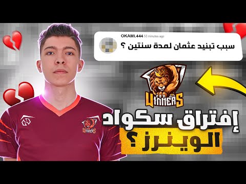 [ WIN OTHMAN ] سبب تبنيد سكواد الوينرز من بطولات الشركة 💔💔