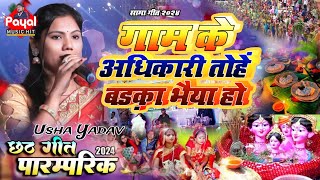 गाम के अधिकारी तोहें बड़का भैया हो - Usha yadav - सामा चकेबा गीत gaam k adhikari - sama chakeba geet