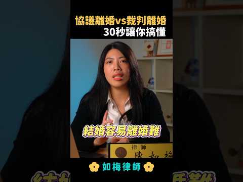 離婚兩種方式 #離婚 #法律 #律師 #如梅律師