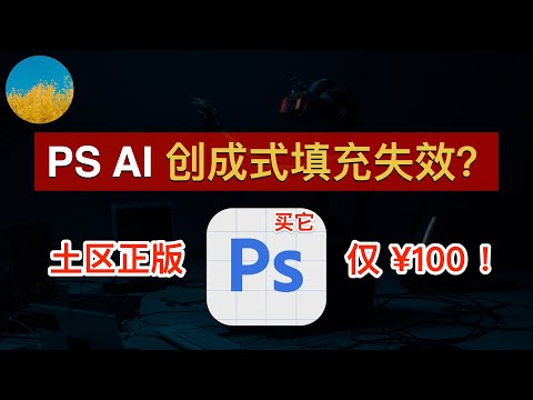 【超省钱】100块拿下正版PS AI ！Photoshop Beta 创成式填充无法使用？PS Beta 土耳其正版购买教程｜数字牧民LC