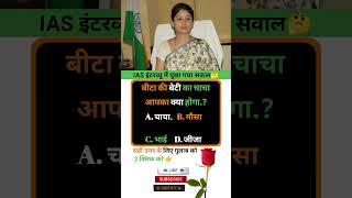 Ias interview intresting question ❓🤔|| Gk In hindi || #gkinhindi #marygk07 #gkquestion #ias