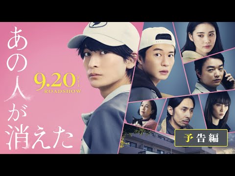 映画『あの人が消えた』予告｜9月20日(金)全国公開