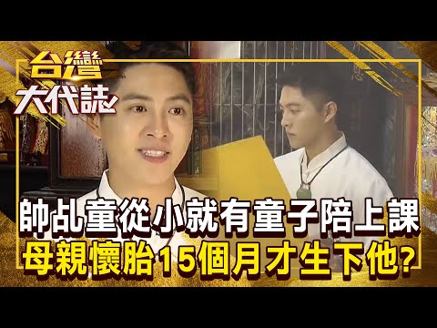 母親懷胎15個月才生下他？！ 帥氣乩童「從小帶天命」童子陪上課！ 揭萬華廟會哥的通靈人生《 @ebcOhMyGod  》20241110 全集｜張予馨