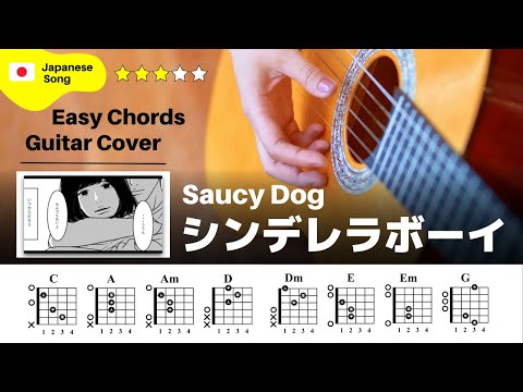 【弾き語り】Saucy Dog / シンデレラボーイ：ギター解説動画【コード譜】