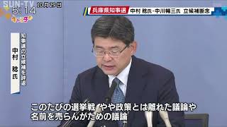 兵庫県知事選挙 中村稔氏と中川暢三氏が立候補断念