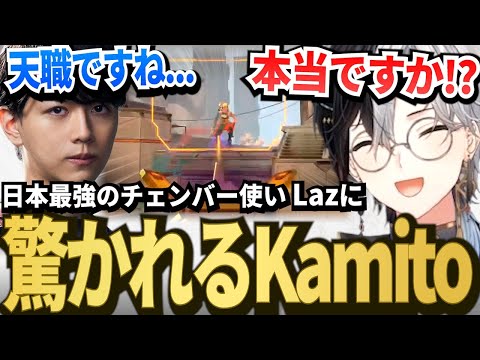 【天職ですね...】Laz塾で魅せたオペ捌きを褒められ喜ぶKamito【かみと切り抜き】