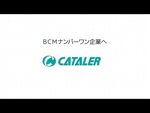 キャタラーの事業継続マネジメント活動