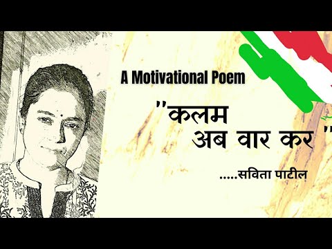 देश भक्ति पर कविता : Desh bhakti par kavita : Motivational Poem : Savita Patil #kavitabysavitapatil