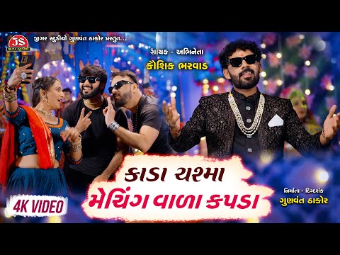 Kada Chashma Matching Wada Kapda  - 4K Video - Kaushik Bharwad - Latest NonStop Garba 2024