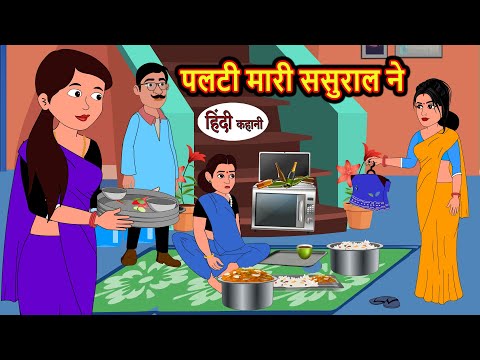 पलटी मारी ससुराल ने | Hindi Kahani | Bedtime Stories | Stories in Hindi | Comedy | Khani