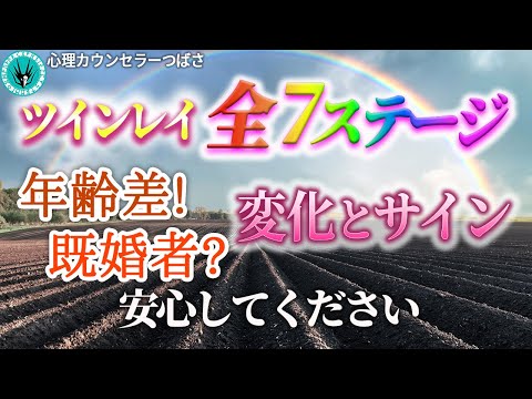 【この動画１本でわかるツインレイ完全版】統合への7つのステージ！あなたはいまどこですか？出会いから統合への道筋と現在地がすぐにわかります